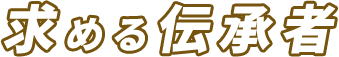求める伝承者