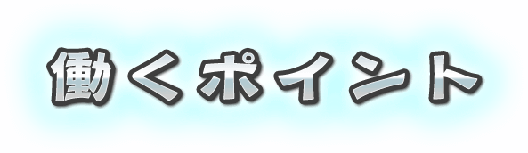 働くポイント