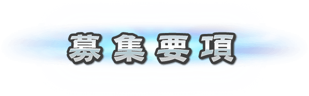 募集要項