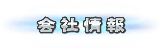 会社情報