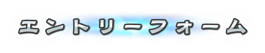エントリーフォーム